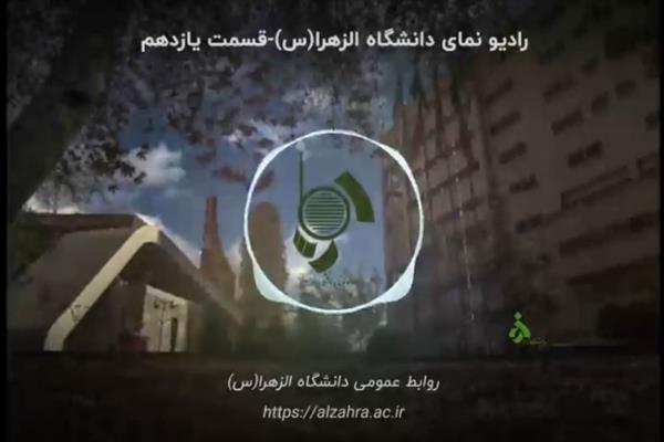 رادیو نما دانشگاه الزهرا-قسمت یازدهم