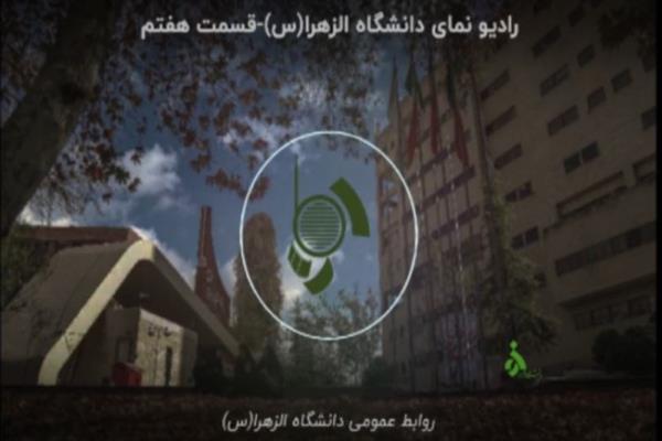 رادیو نما دانشگاه الزهرا-قسمت هفتم