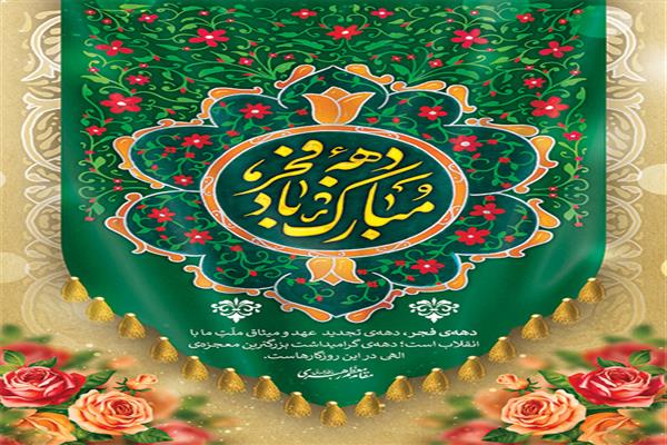 برنامه های دانشگاه الزهرا(س) در ایام الله دهه فجر چهل و پنجمین سالگرد پیروزی انقلاب اسلامی