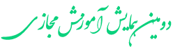 دومین همایش اموزش مجازی