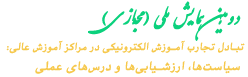 دومین همایش اموزش مجازی
